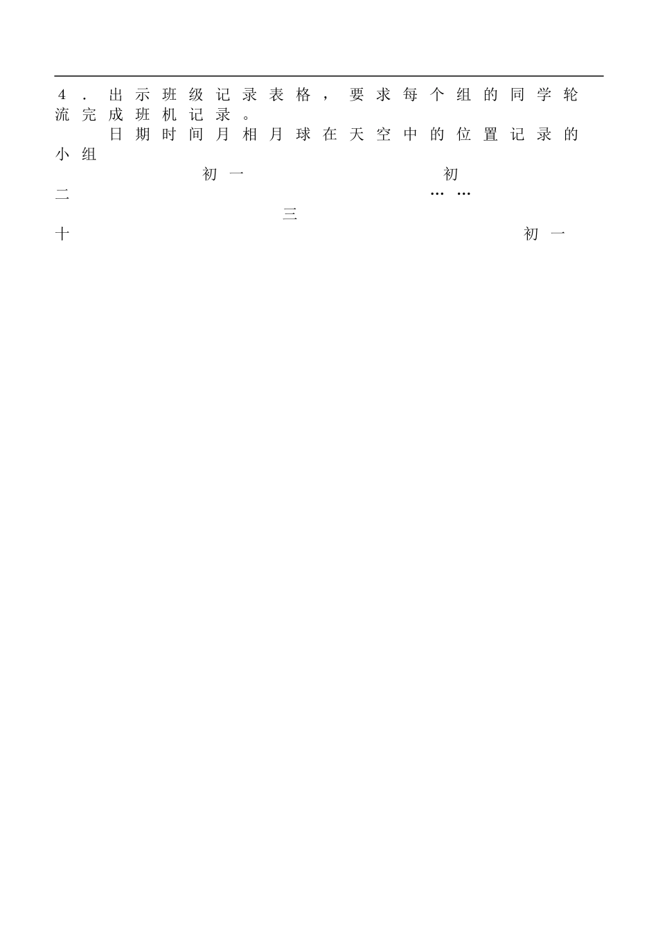 鄂教版小学科学六下《5.观察月球》word教案 (4) 【虚拟宝库网www.xunibaoku.com】.doc_第2页