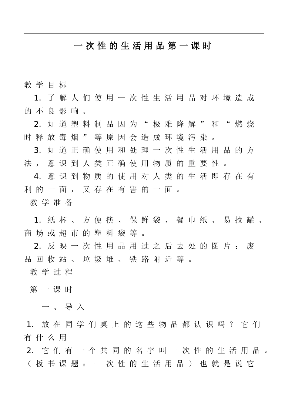 鄂教版小学科学五下《21.一次性的生活用品》word教案(1) .doc_第1页
