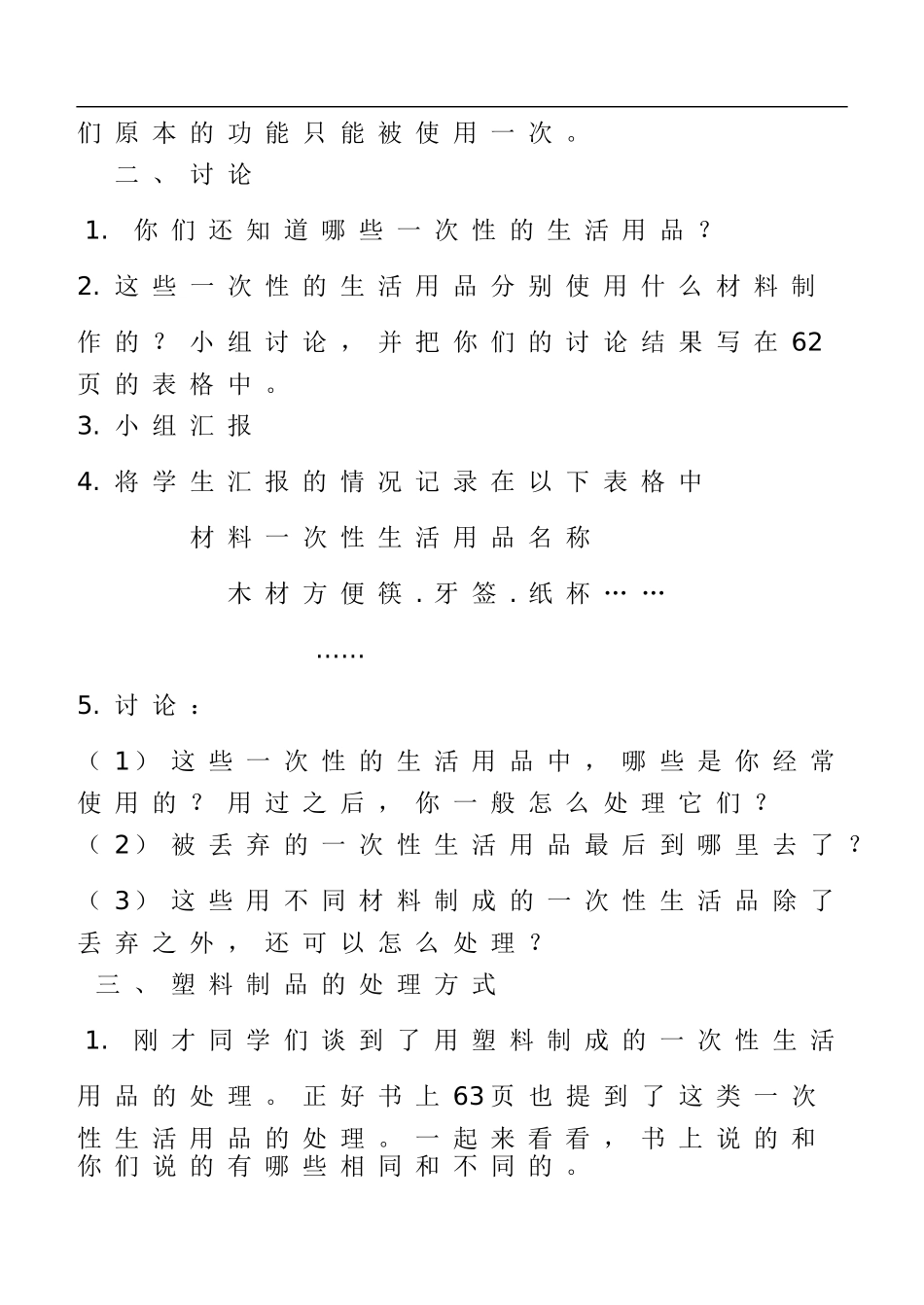 鄂教版小学科学五下《21.一次性的生活用品》word教案(1) .doc_第2页