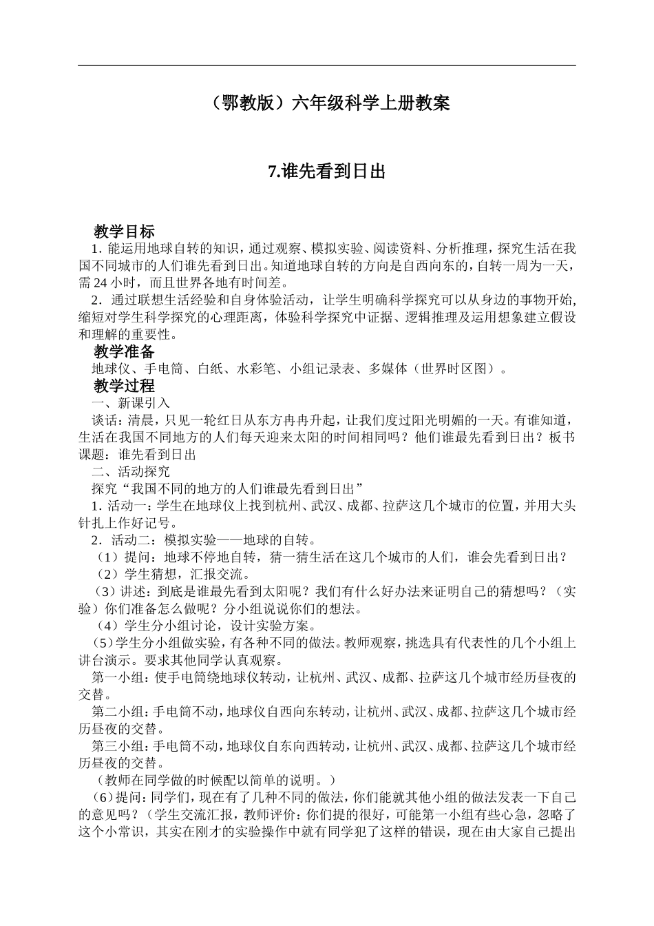 鄂教版小学科学六上《7谁先看到日出》word教案 (2).doc_第1页