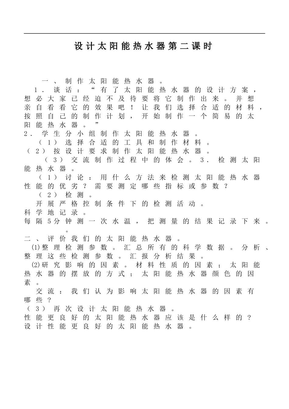 鄂教版小学科学六下《12.设计太阳能热水器》word教案(2) 【虚拟宝库网www.xunibaoku.com】.doc_第1页