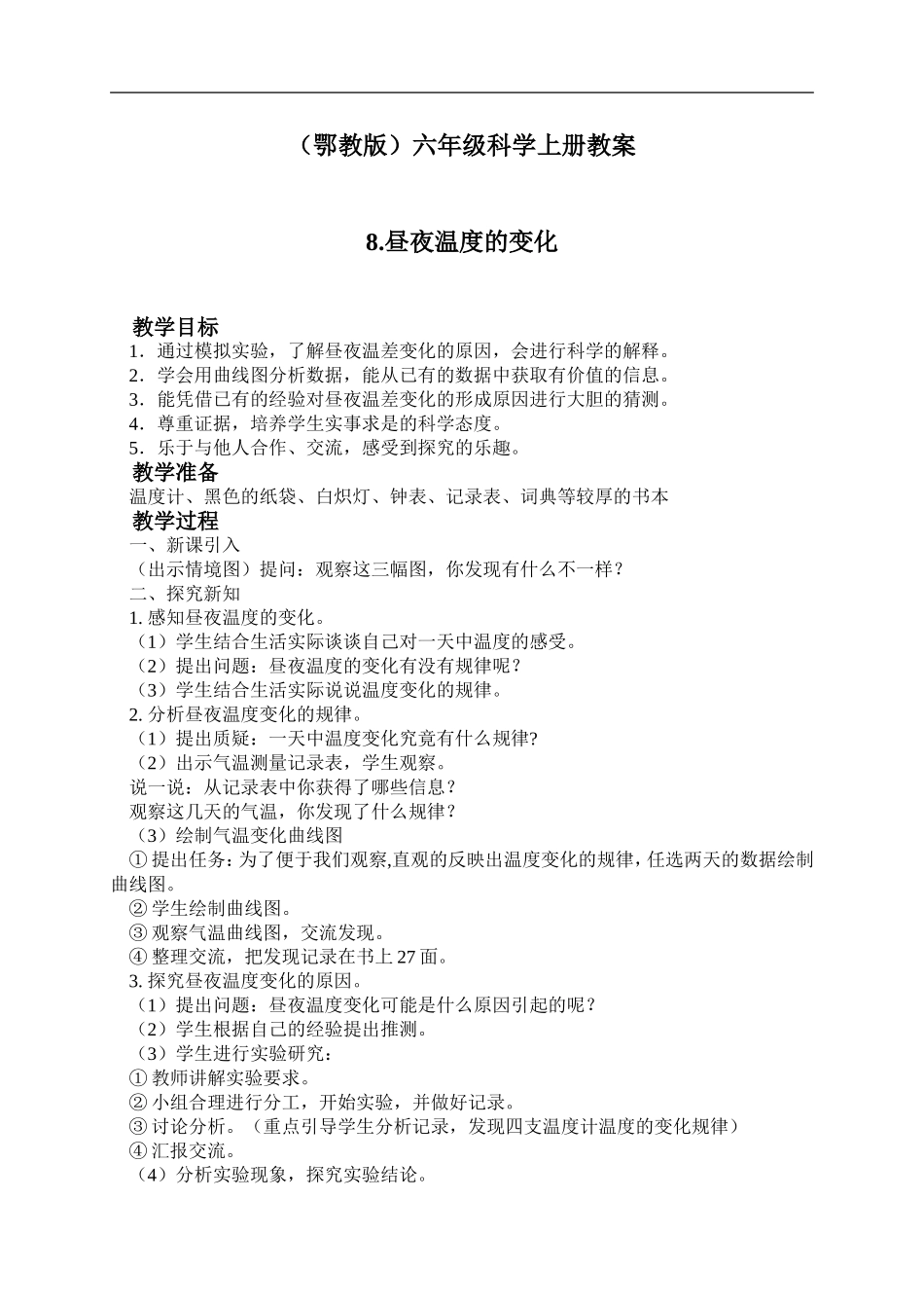 鄂教版小学科学六上《8昼夜温度的变化》word教案 (2).doc_第1页