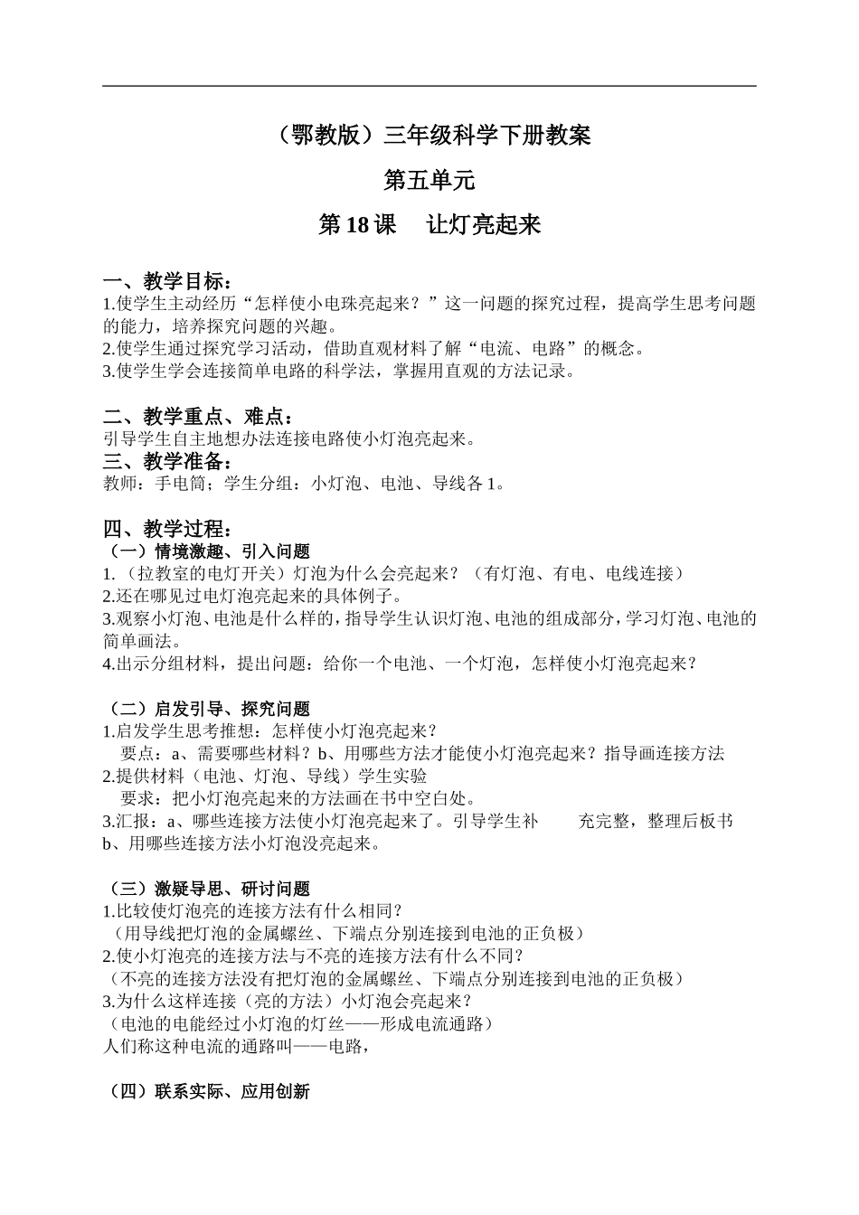 鄂教版小学科学三下《19.让灯亮起来》word教案(2) .doc_第1页