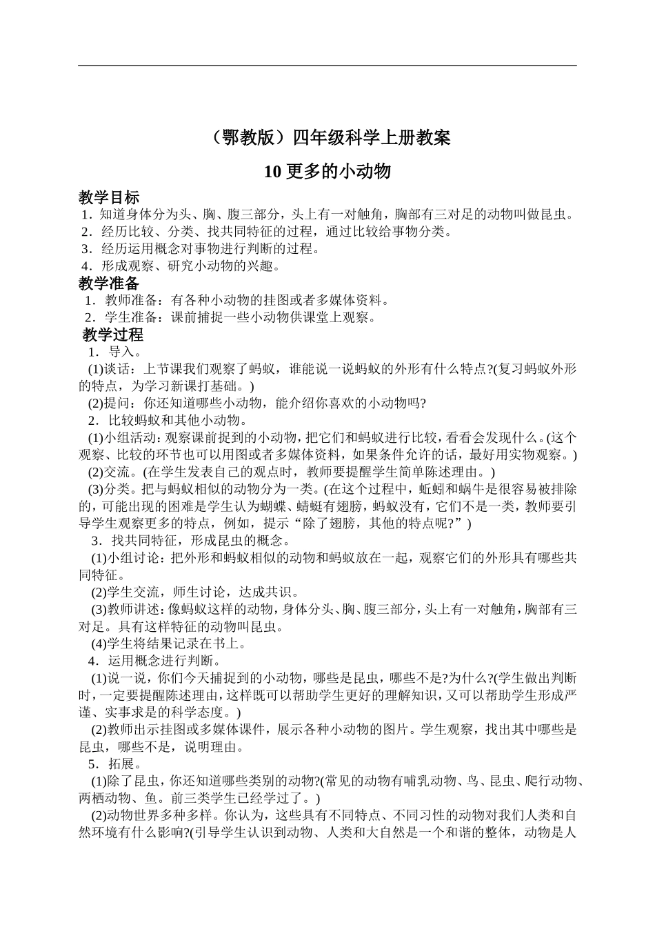 鄂教版小学科学四上《10更多的小动物》word教案 (1).doc_第1页
