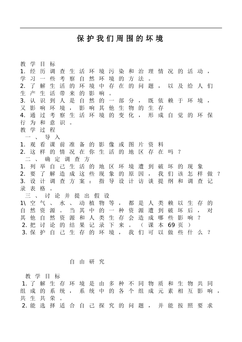 鄂教版小学科学五下《23.保护我们周围的环境》word教案(2).doc_第1页