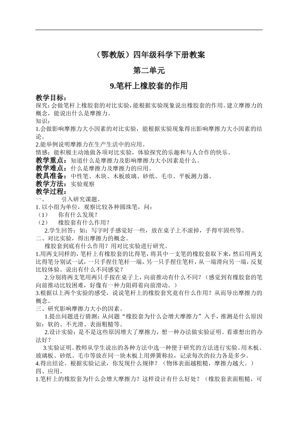 鄂教版小学科学四下优质公开课《9.笔杆上橡胶套的作用》word教案(2)【虚拟宝库网www.xunibaoku.com】.doc_第1页