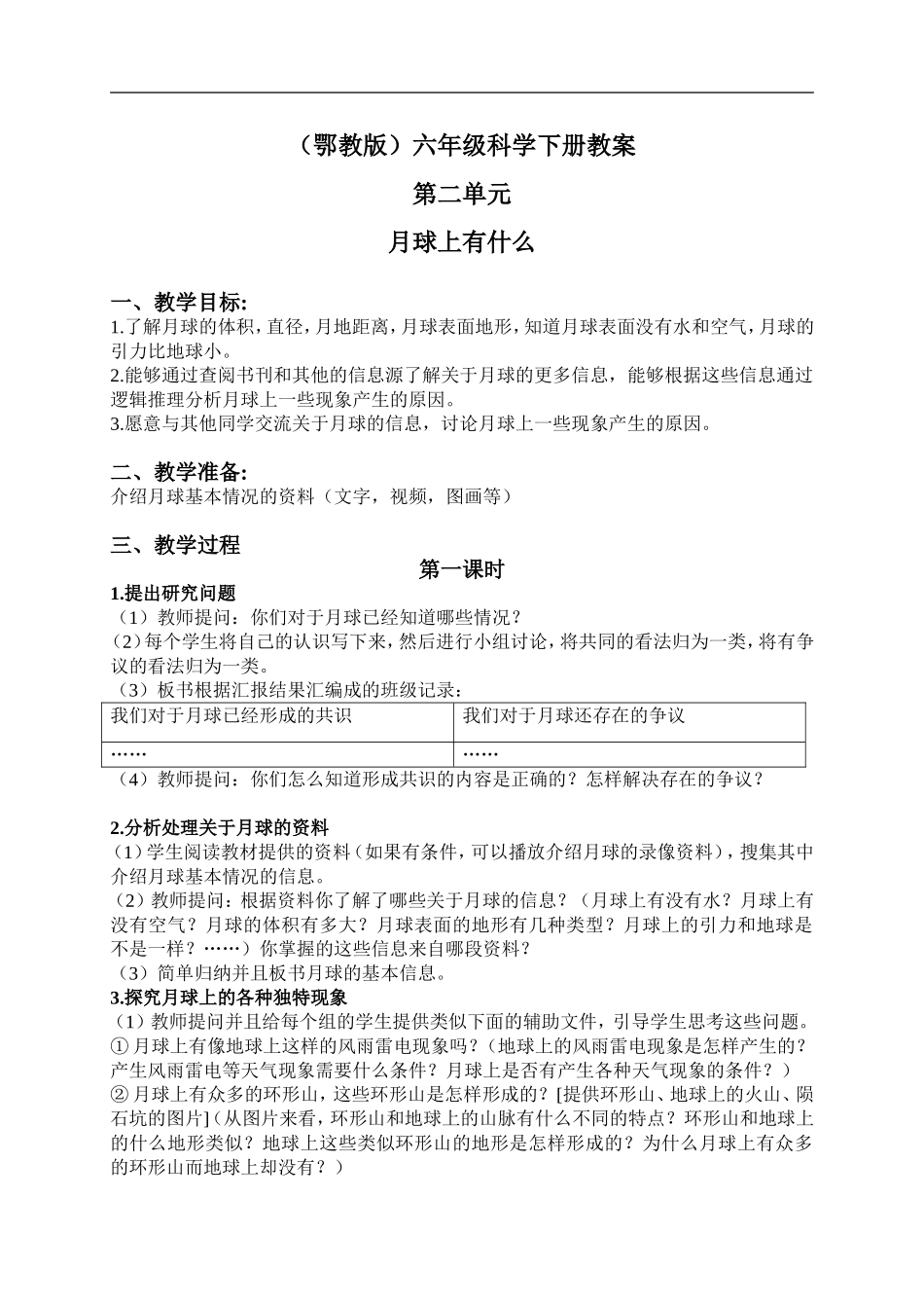 鄂教版小学科学六下《4.月球上有什么》word教案 (1) 【虚拟宝库网www.xunibaoku.com】.doc_第1页