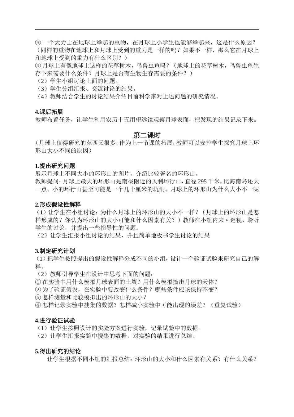 鄂教版小学科学六下《4.月球上有什么》word教案 (1) 【虚拟宝库网www.xunibaoku.com】.doc_第2页