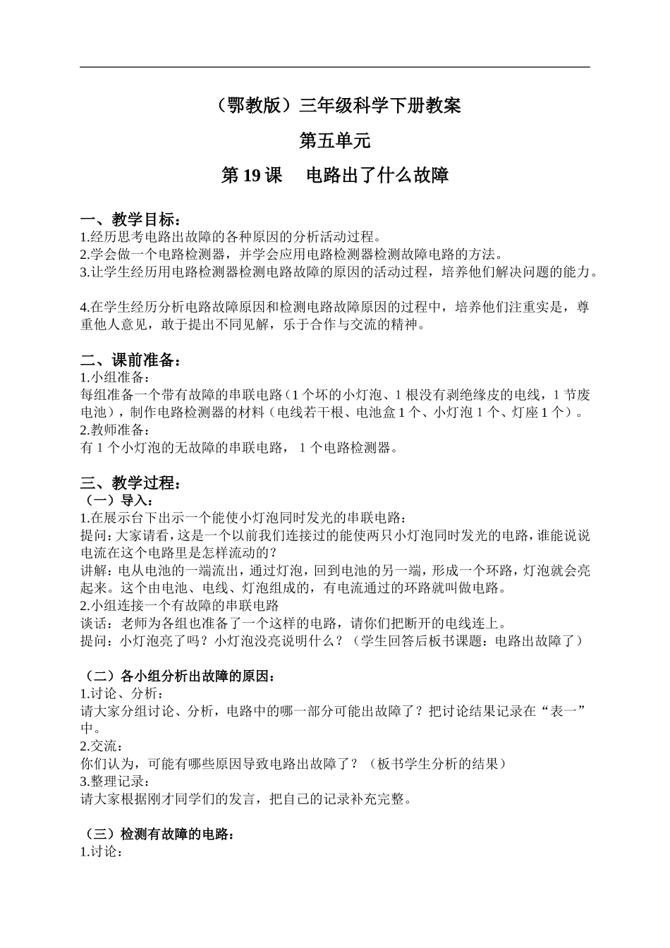 鄂教版小学科学三下《20.电路出了什么故障》word教案(2).doc_第1页