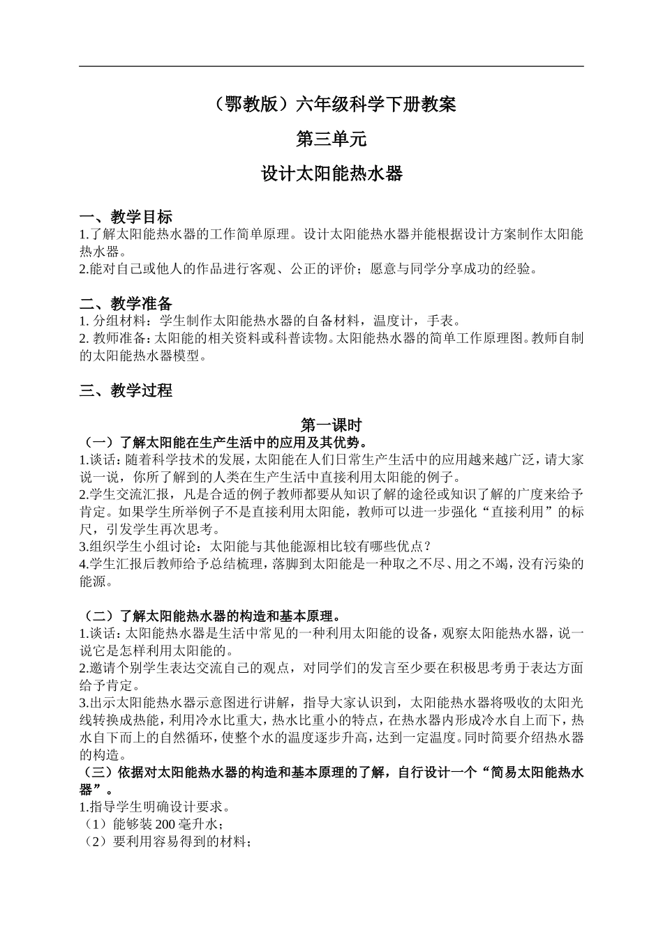 鄂教版小学科学六下《12.设计太阳能热水器》word教案(1) 【虚拟宝库网www.xunibaoku.com】.doc_第1页