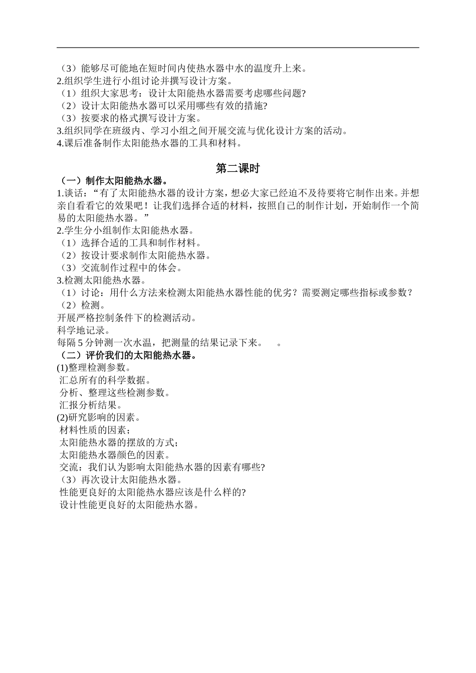 鄂教版小学科学六下《12.设计太阳能热水器》word教案(1) 【虚拟宝库网www.xunibaoku.com】.doc_第2页