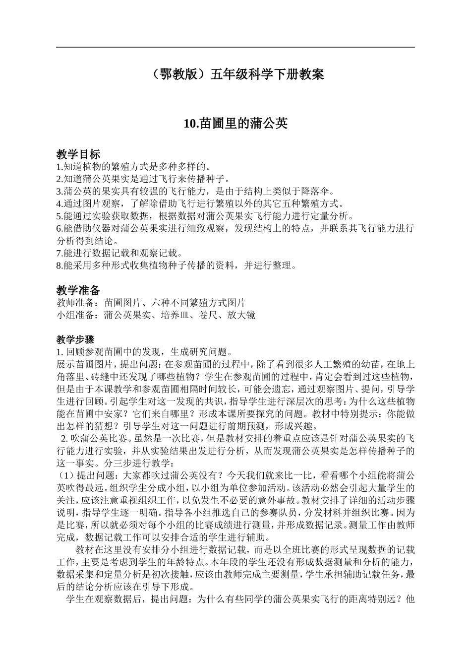 鄂教版小学科学五下《10.苗圃里的蒲公英》word教案(1) .doc_第1页