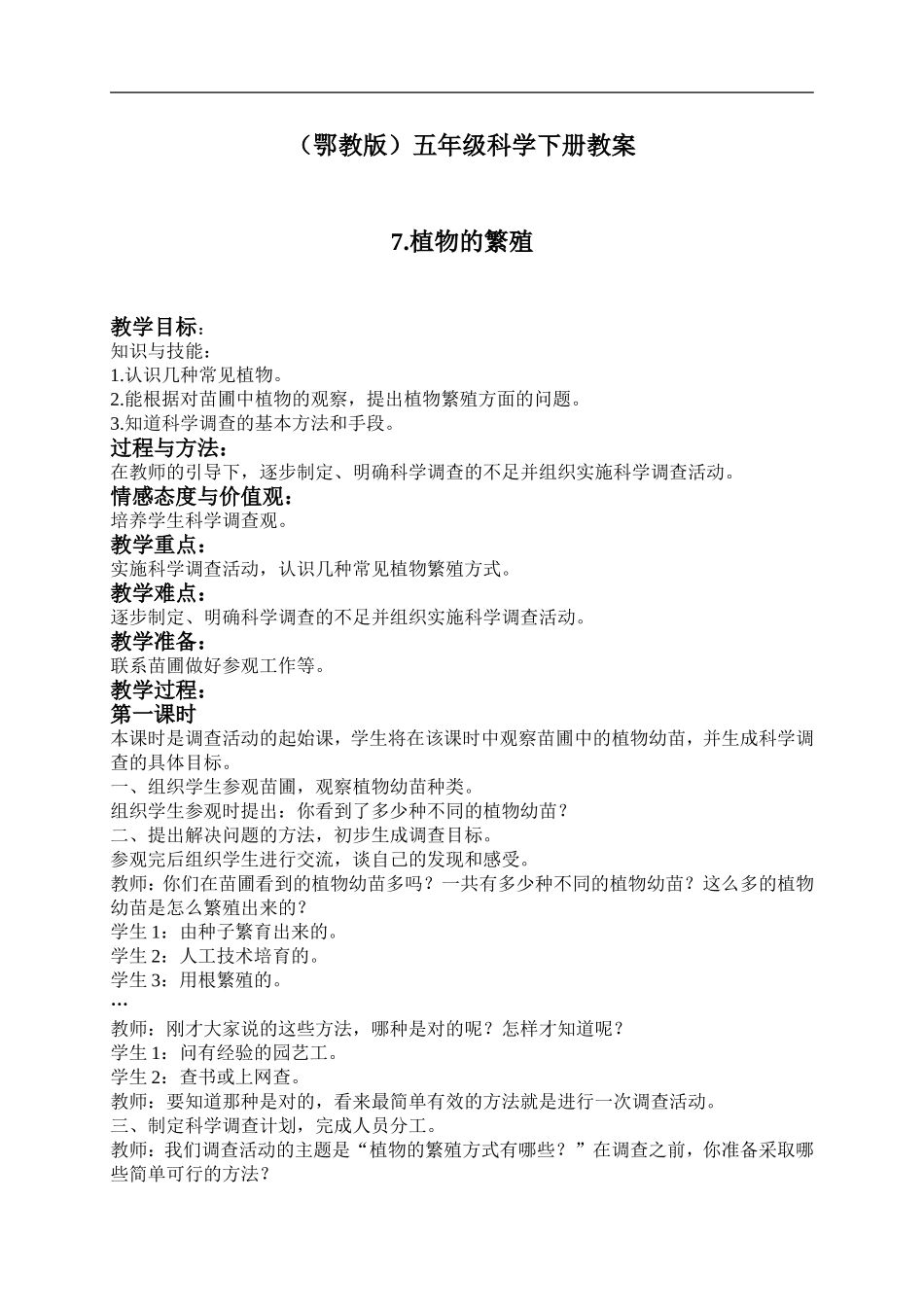 鄂教版小学科学五下《7.植物的繁殖》word教案(2) .doc_第1页