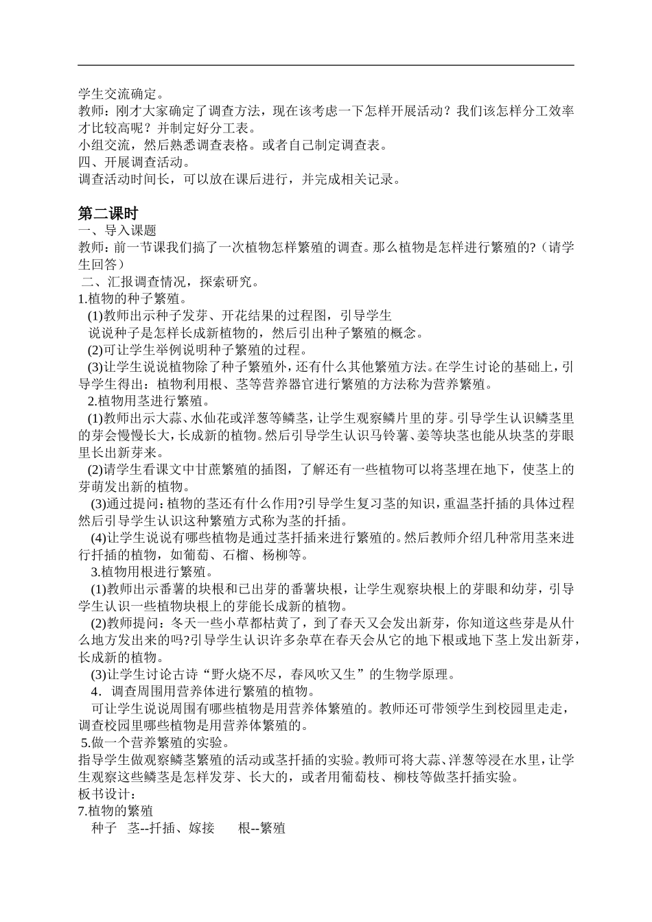 鄂教版小学科学五下《7.植物的繁殖》word教案(2) .doc_第2页