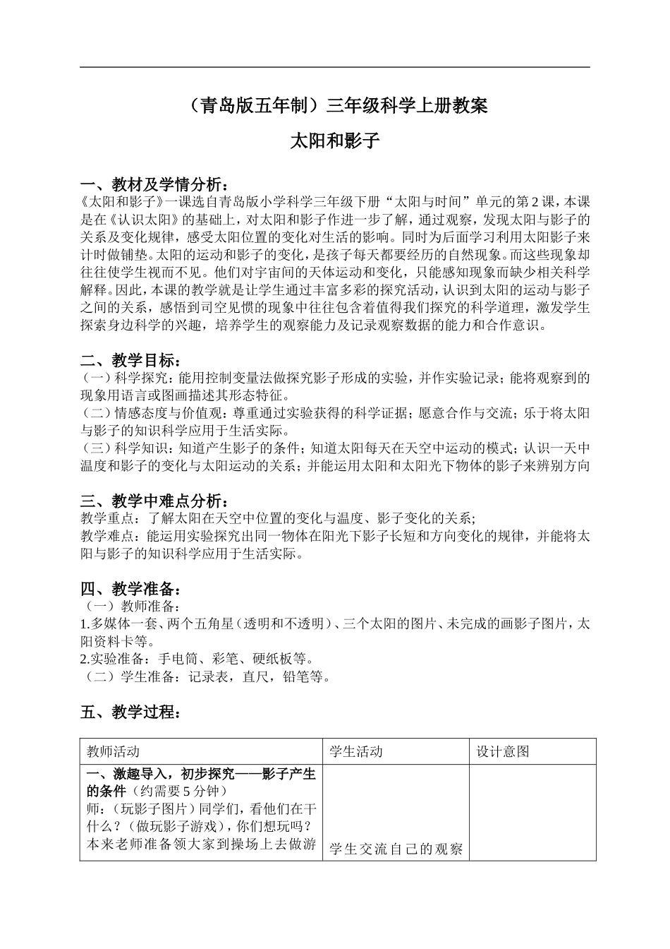 青岛小学科学三上《11 太阳和影子》word教案 (1) .doc_第1页