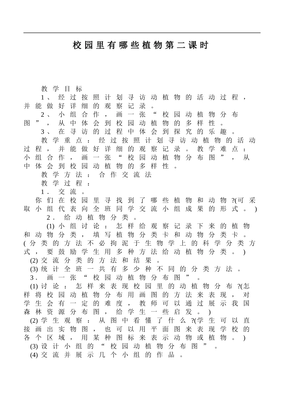 鄂教版小学科学四上《6校园里有哪些动填物》word教案 (2) .doc_第1页