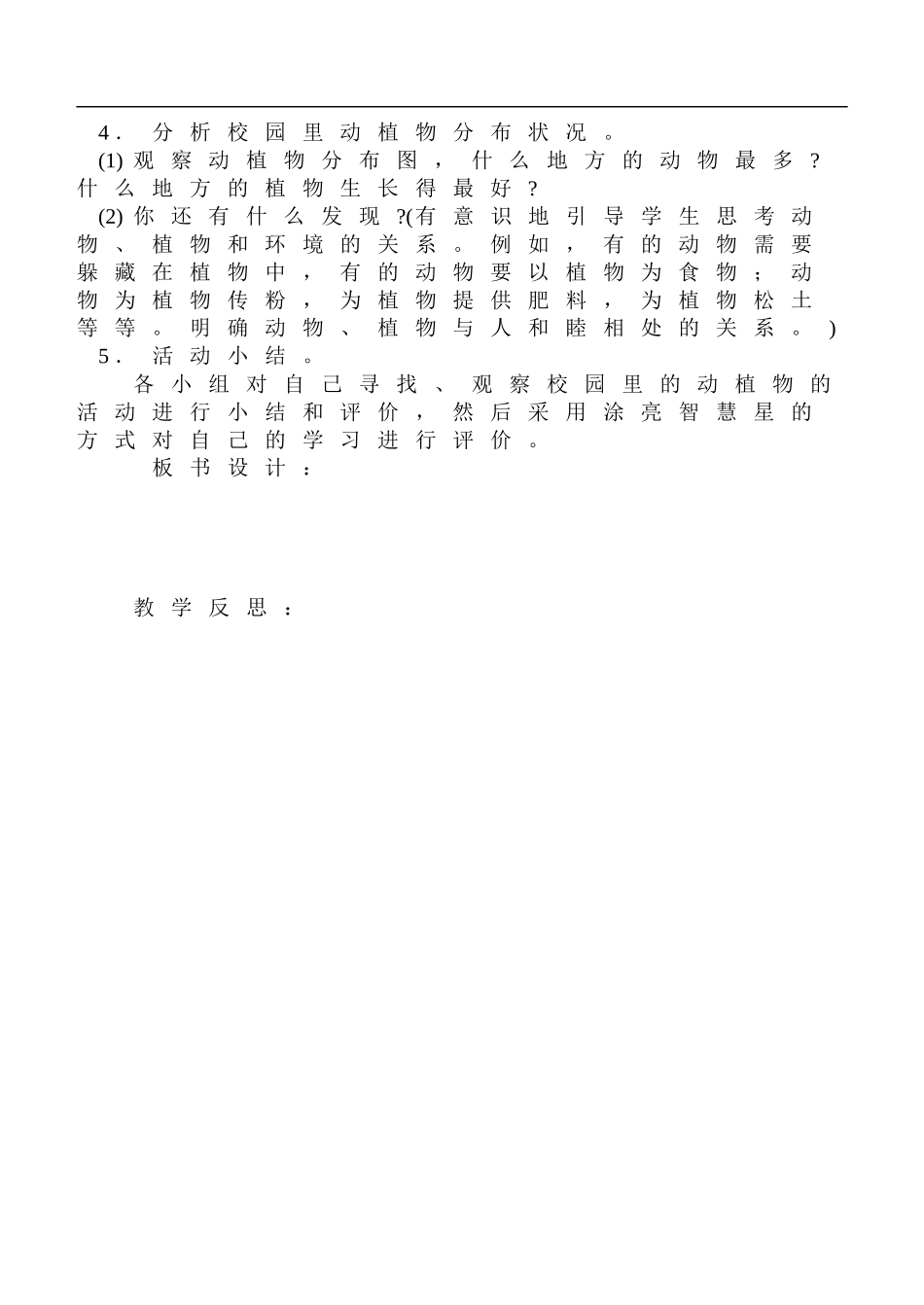 鄂教版小学科学四上《6校园里有哪些动填物》word教案 (2) .doc_第2页