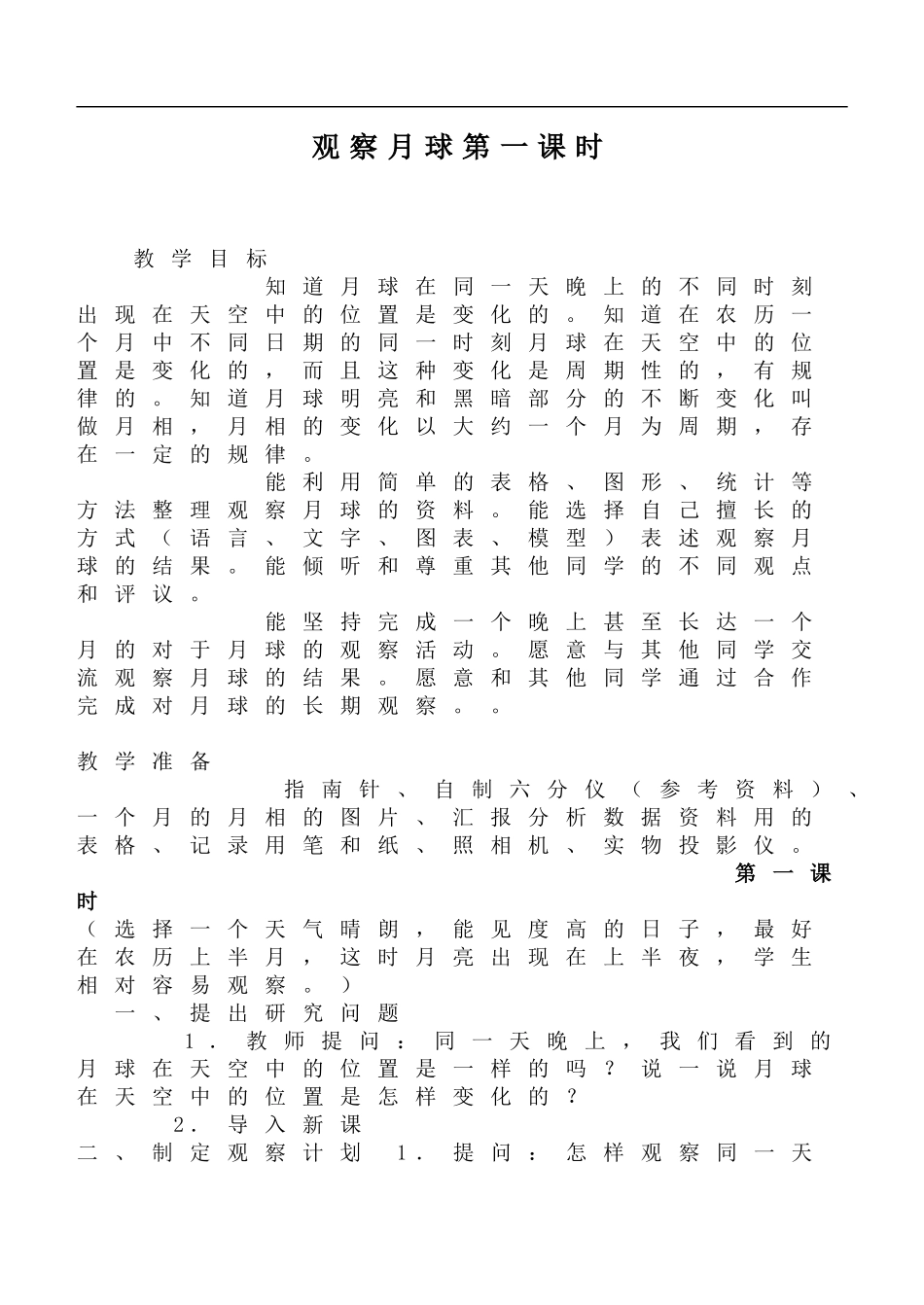 鄂教版小学科学六下《5.观察月球》word教案 (6) 【虚拟宝库网www.xunibaoku.com】.doc_第1页