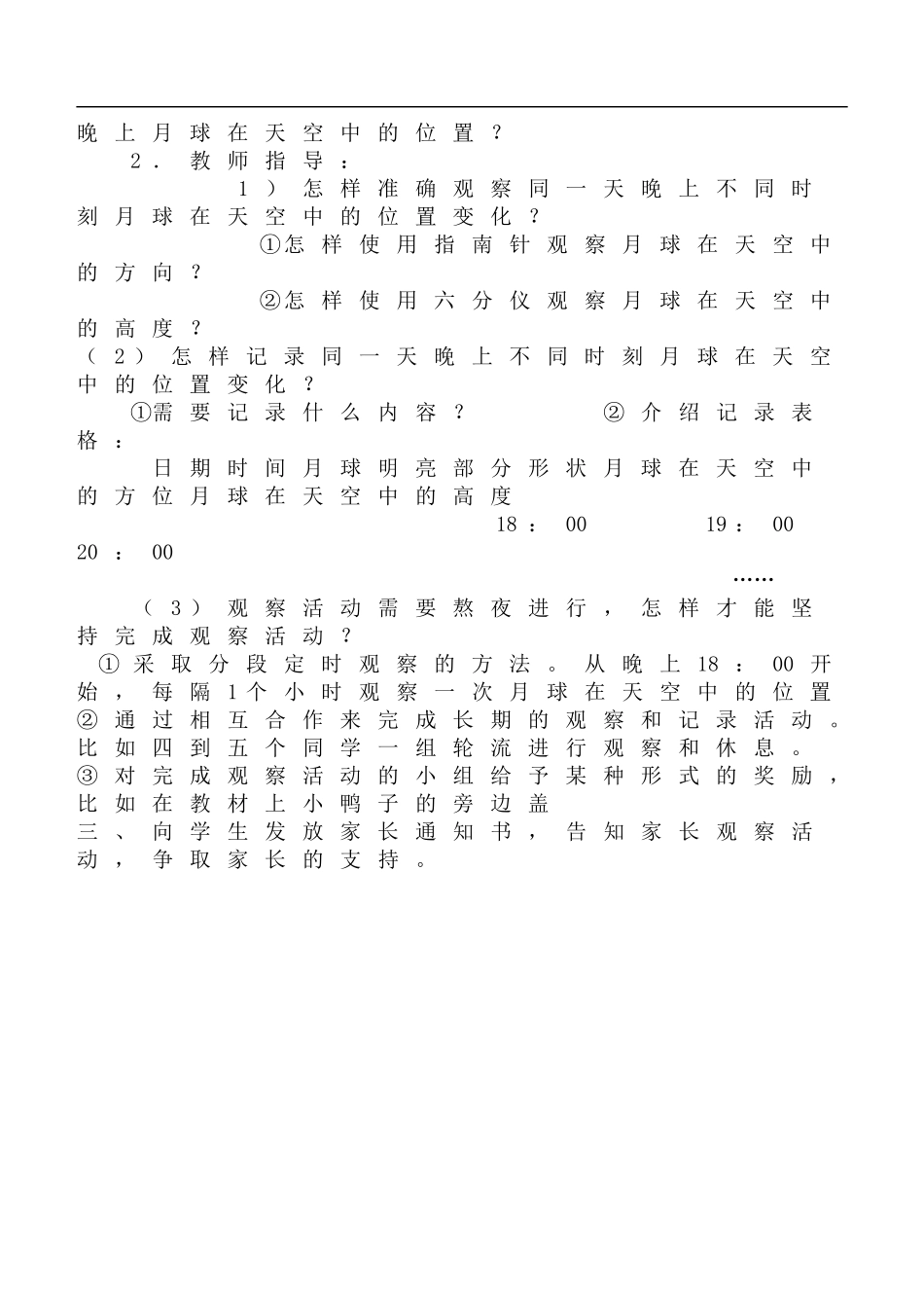 鄂教版小学科学六下《5.观察月球》word教案 (6) 【虚拟宝库网www.xunibaoku.com】.doc_第2页