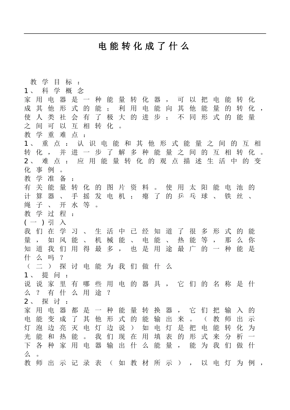 鄂教版小学科学三下《23.电能转化成了什么》word教案(1).doc_第1页