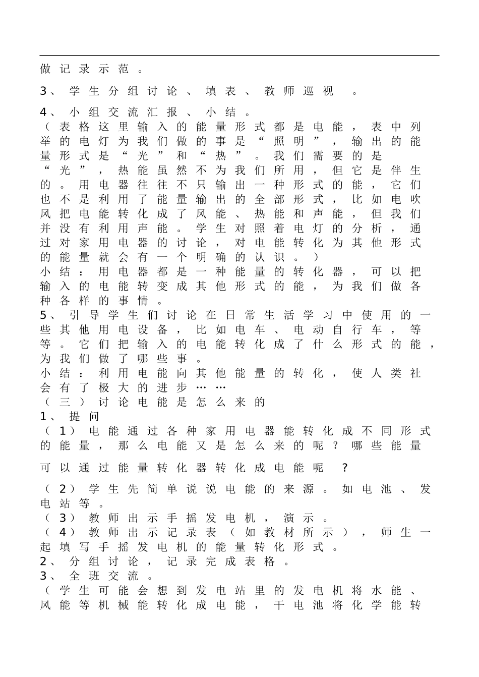 鄂教版小学科学三下《23.电能转化成了什么》word教案(1).doc_第2页