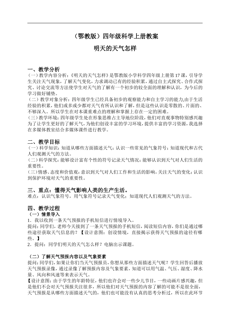 鄂教版小学科学四上《17明天的天气怎样》word教案 (2) .doc_第1页