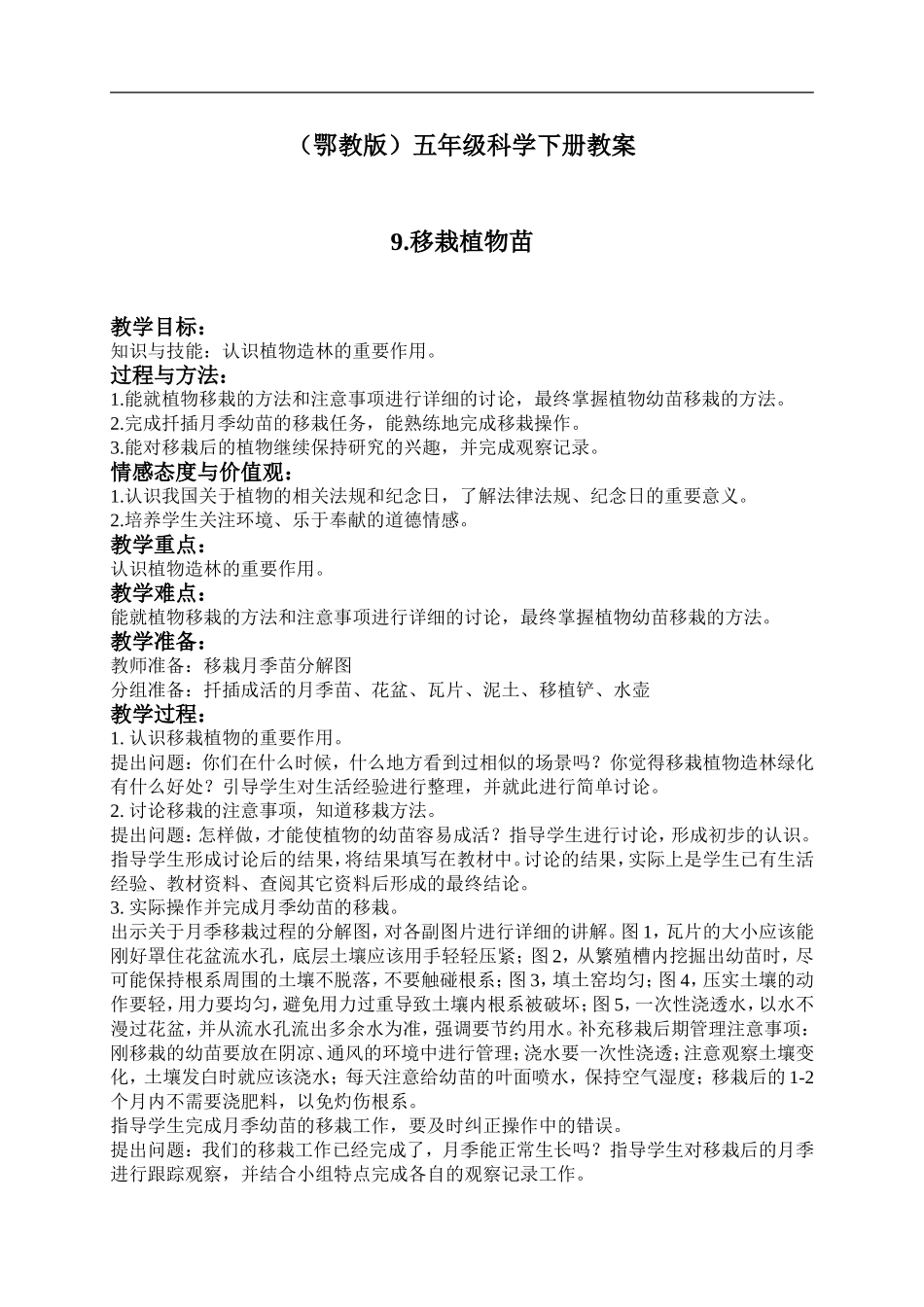 鄂教版小学科学五下《9.移载植物苗》word教案(3) .doc_第1页