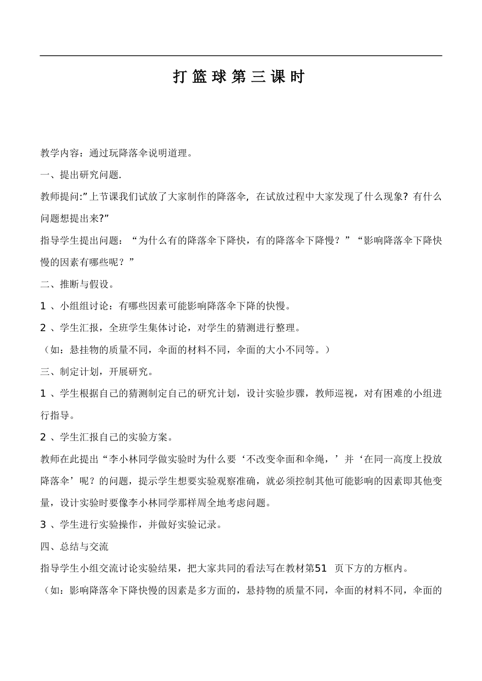 鄂教版小学科学四下优质公开课《14.打篮球》word教案(3) 【虚拟宝库网www.xunibaoku.com】.doc_第1页