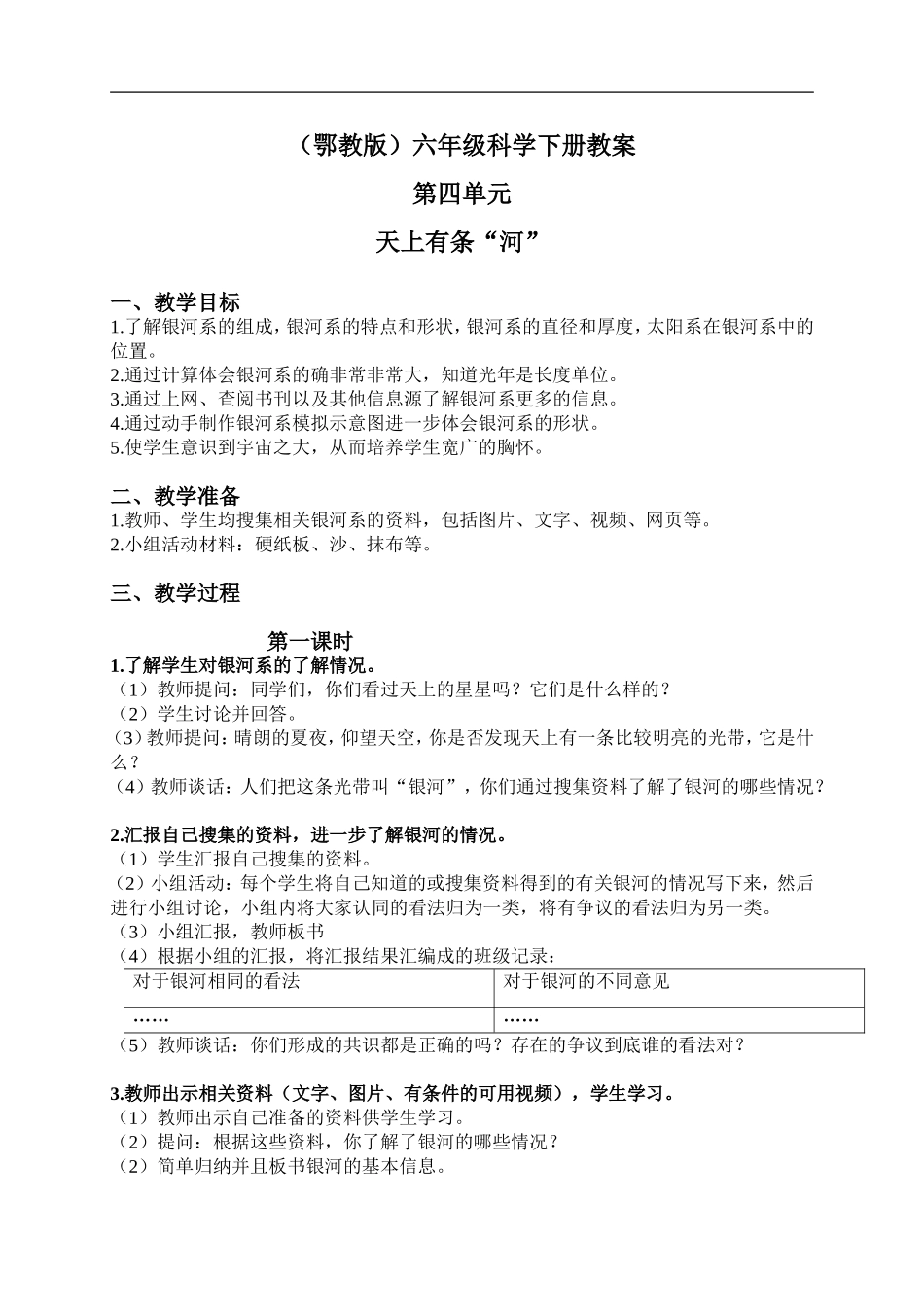 鄂教版小学科学六下《15.天上有条“河“》word教案(1) 【虚拟宝库网www.xunibaoku.com】.doc_第1页