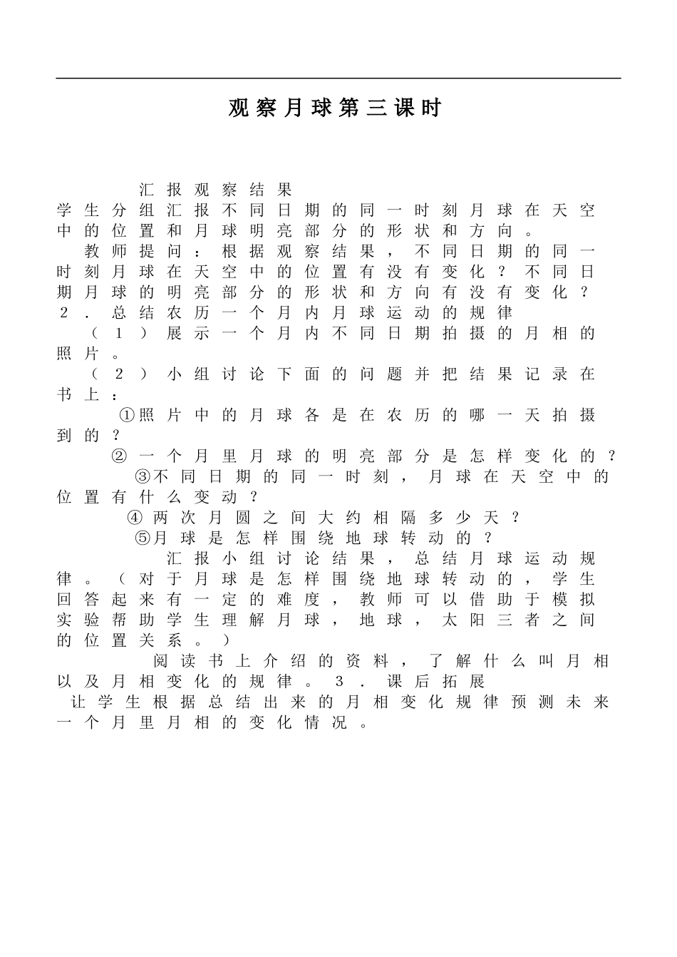 鄂教版小学科学六下《5.观察月球》word教案 (5) 【虚拟宝库网www.xunibaoku.com】.doc_第1页