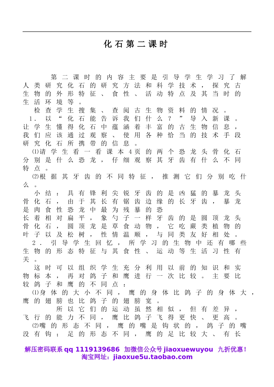 鄂教版小学科学六下《1.化石》word教案(2) 【虚拟宝库网www.xunibaoku.com】.doc_第1页