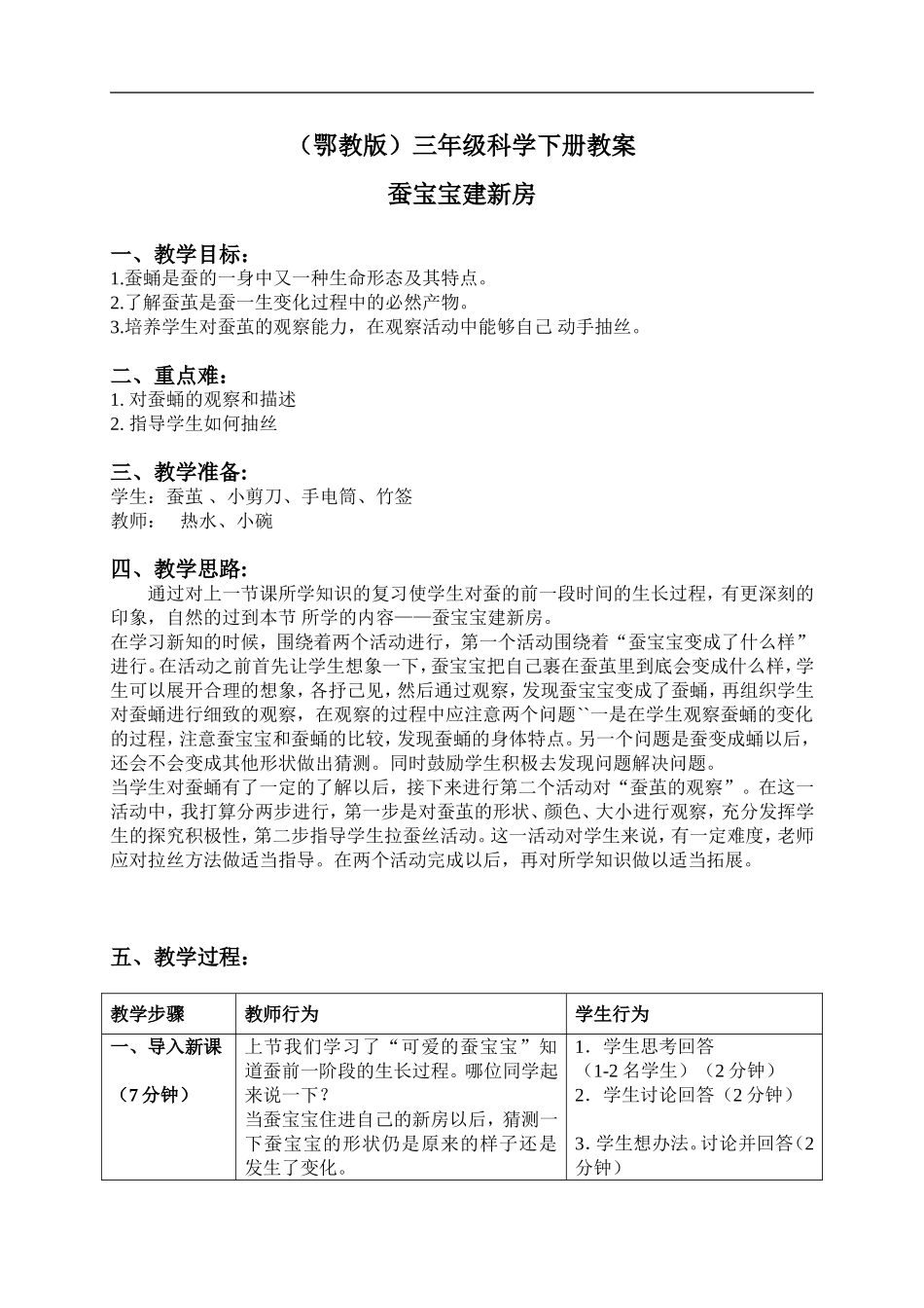 鄂教版小学科学三下《8.蚕宝宝建新房》word教案(3) .doc_第1页