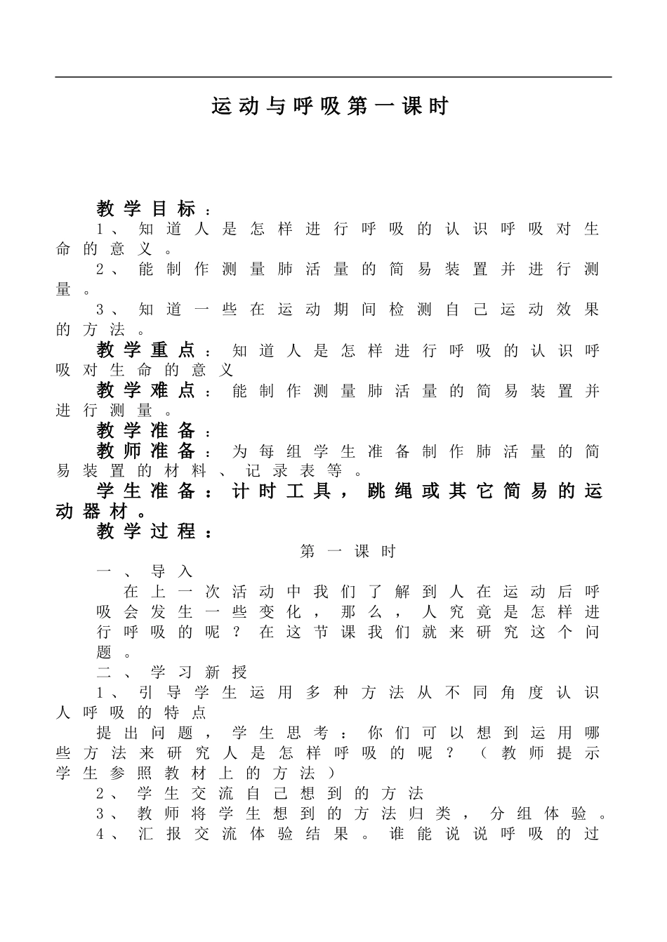 鄂教版小学科学四上《19运动与呼吸》word教案 (4) .doc_第1页