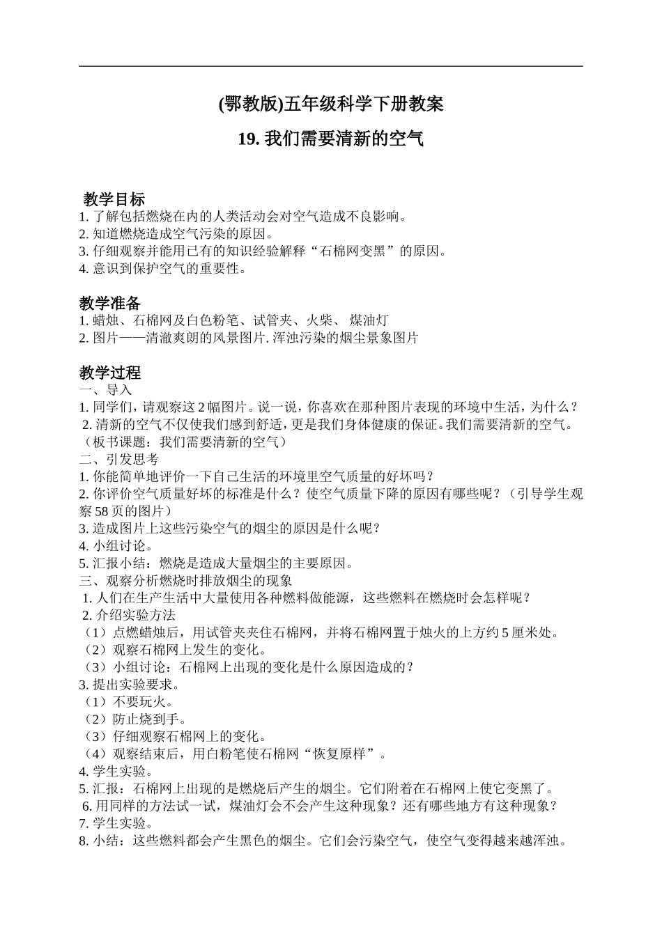 鄂教版小学科学五下《19.我们需要清新的空气》word教案(1) .doc_第1页