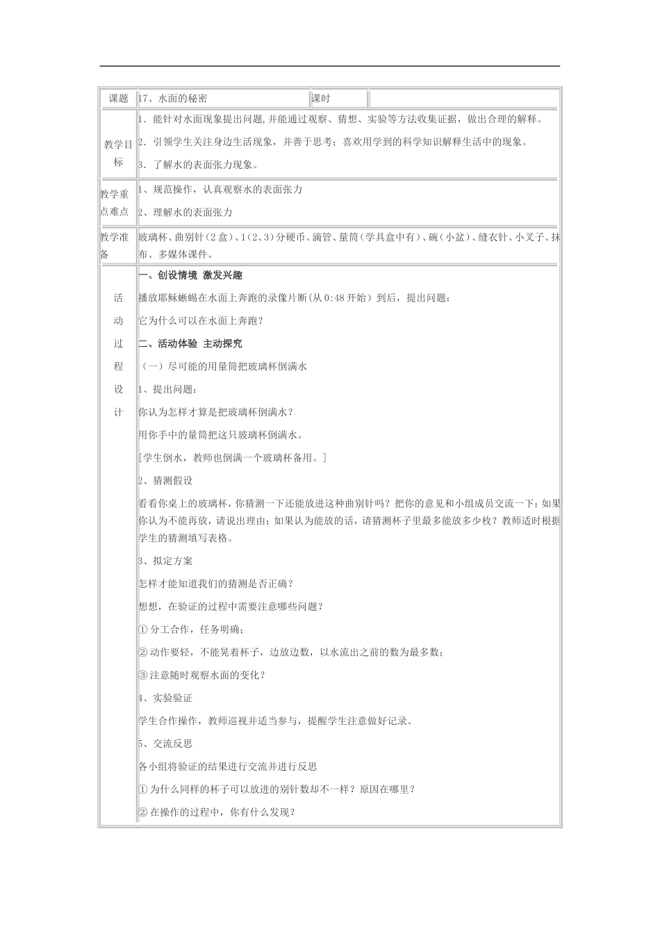 青岛小学科学三上《17 水面的秘密》word教案.doc_第1页