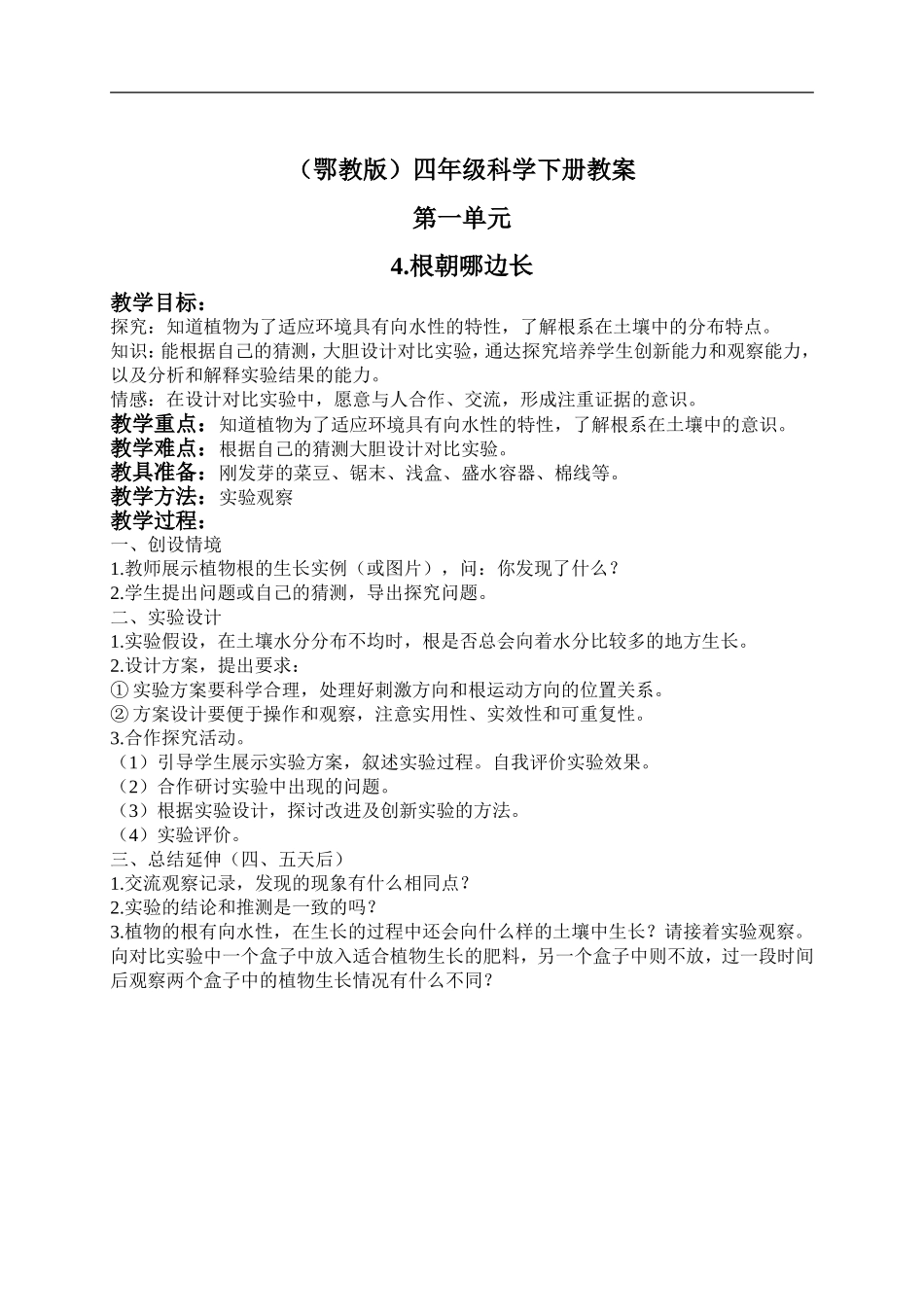 鄂教版小学科学四下优质公开课《4.根朝哪边长》word教案(2) 【虚拟宝库网www.xunibaoku.com】.doc_第1页