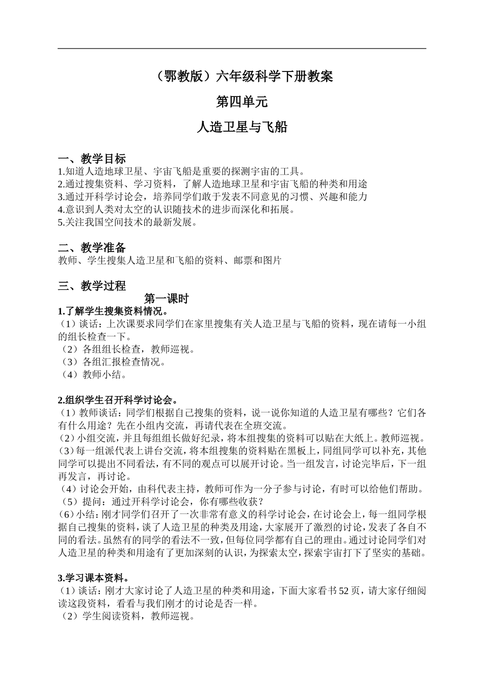 鄂教版小学科学六下《17.人造卫星与飞船》word教案(1) 【虚拟宝库网www.xunibaoku.com】.doc_第1页