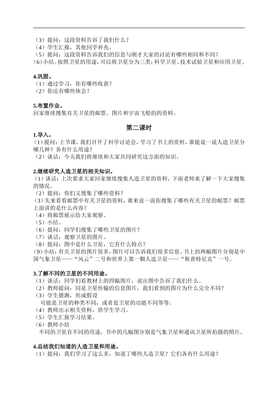 鄂教版小学科学六下《17.人造卫星与飞船》word教案(1) 【虚拟宝库网www.xunibaoku.com】.doc_第2页