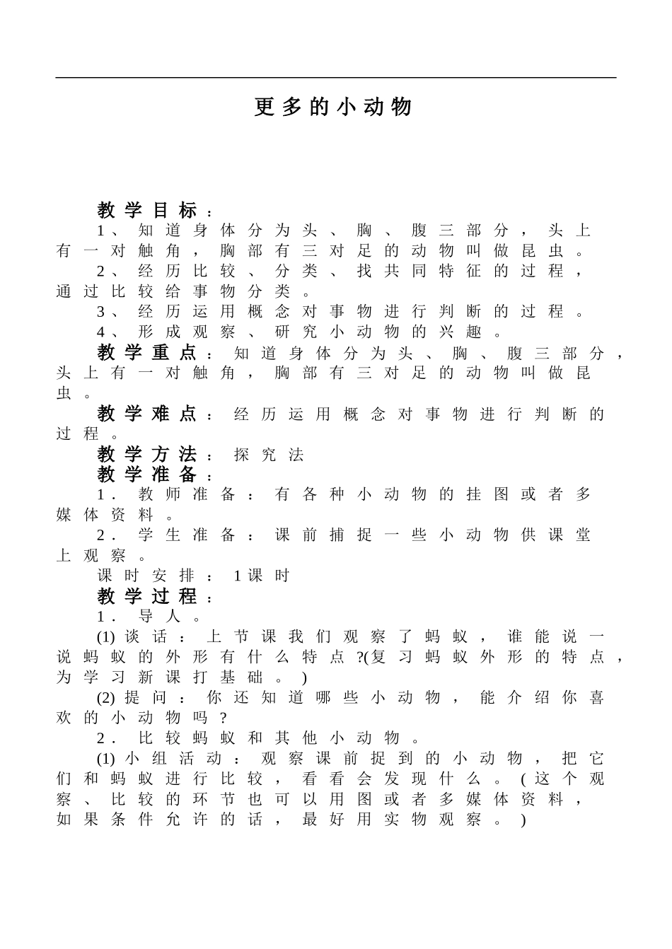 鄂教版小学科学四上《10更多的小动物》word教案 (2).doc_第1页