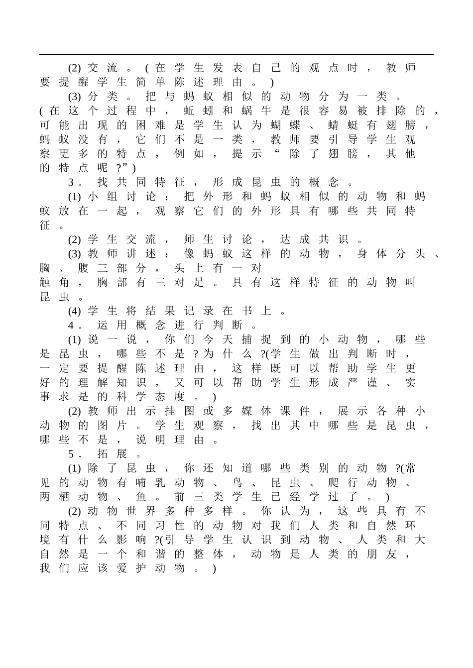 鄂教版小学科学四上《10更多的小动物》word教案 (2).doc_第2页