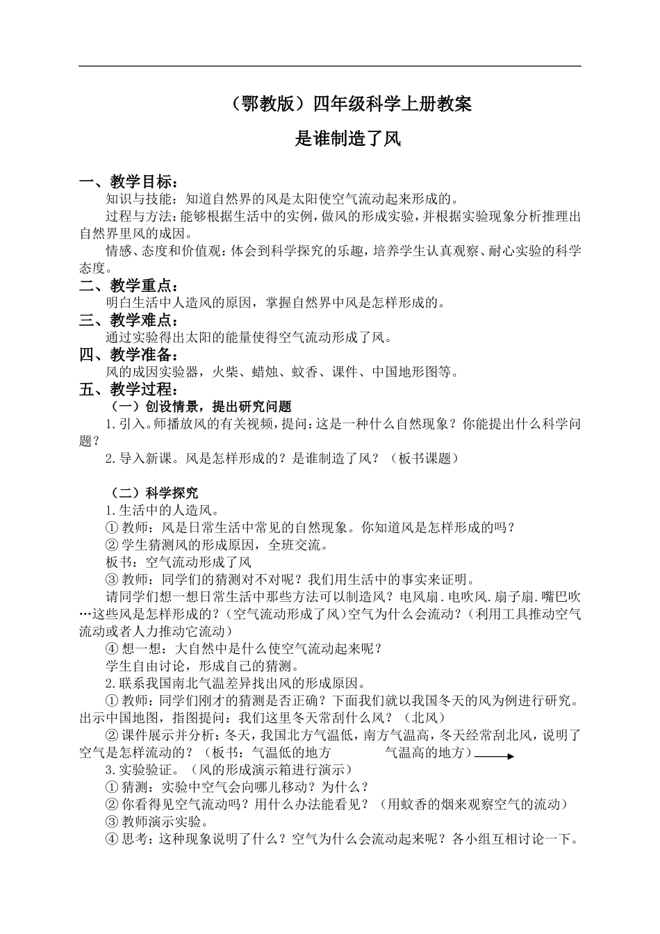 鄂教版小学科学四上《13是谁制造了风》word教案 (2) .doc_第1页