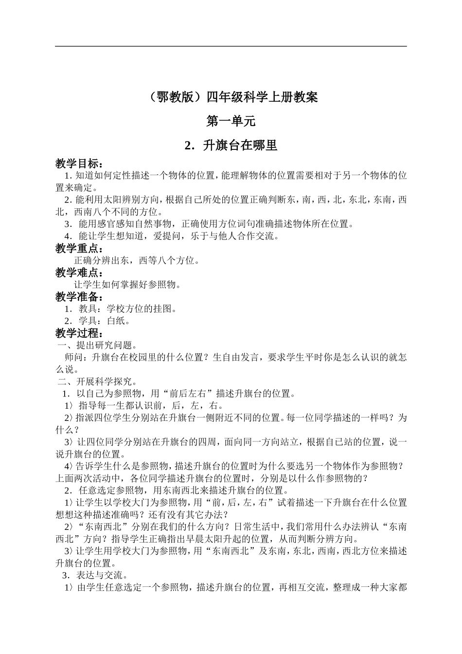 鄂教版小学科学四上《2升旗台在哪里》word教案 (2).doc_第1页