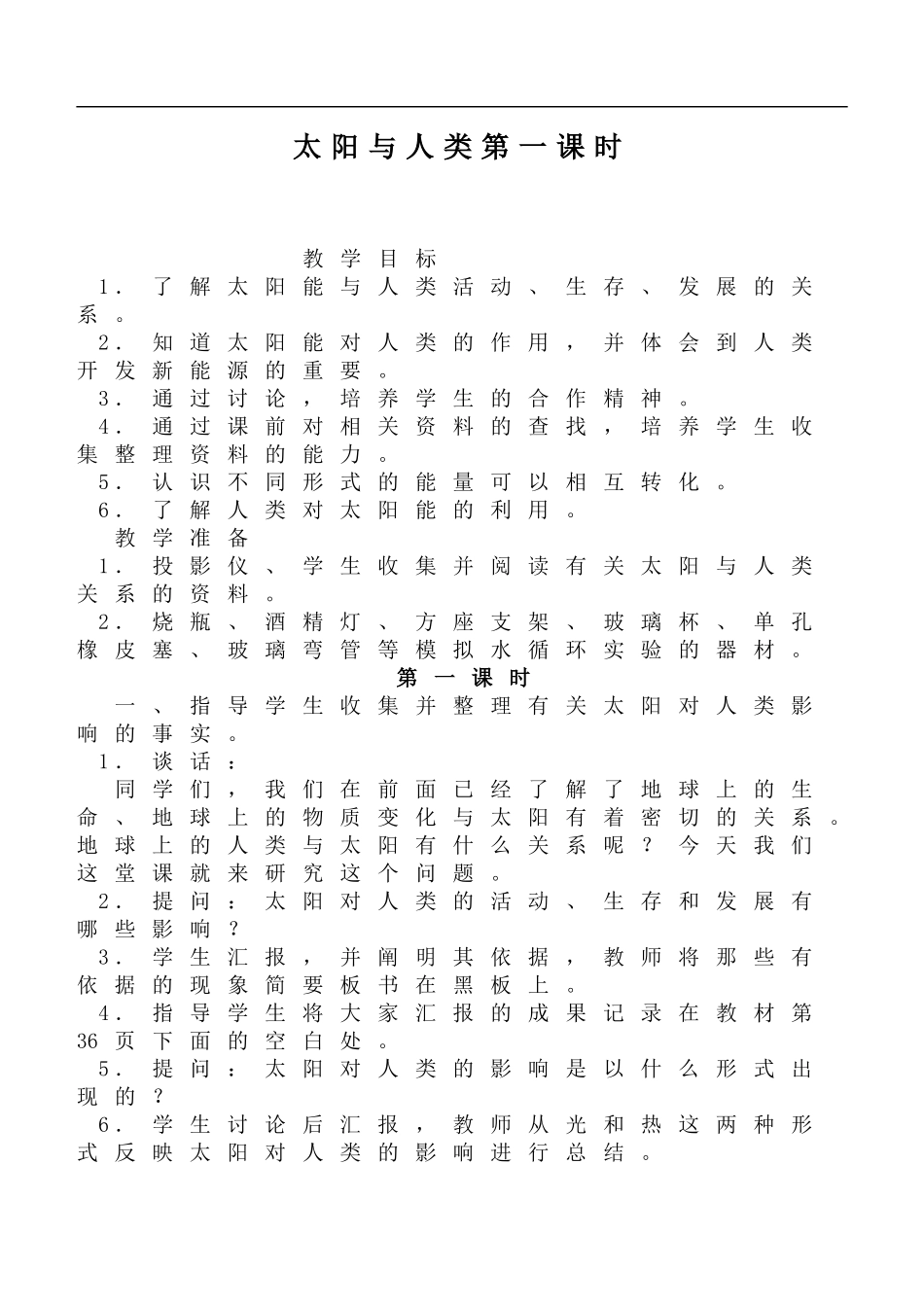 鄂教版小学科学六下《11.太阳与人类》word教案(3) 【虚拟宝库网www.xunibaoku.com】.doc_第1页