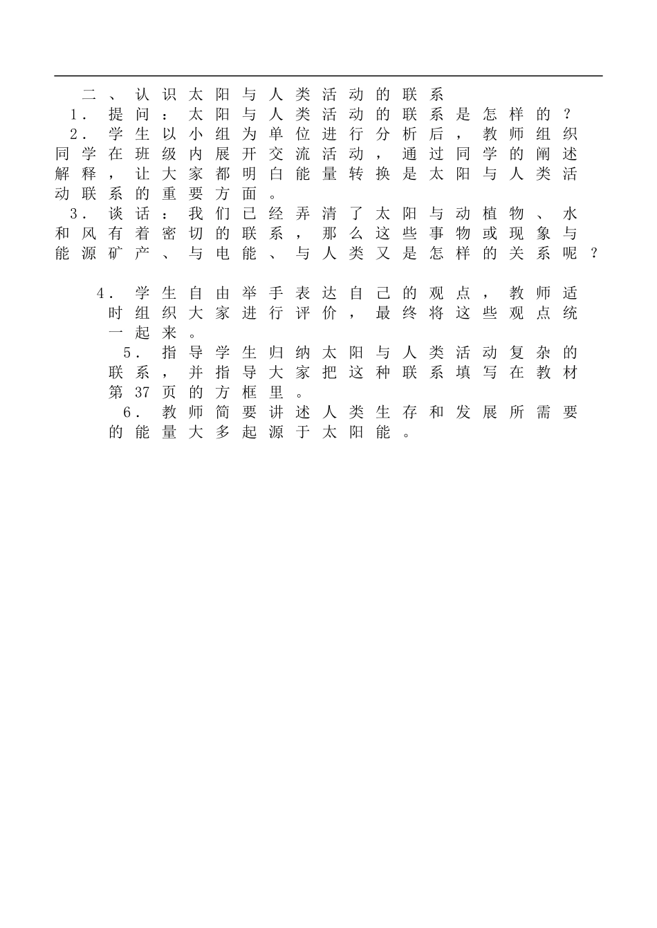 鄂教版小学科学六下《11.太阳与人类》word教案(3) 【虚拟宝库网www.xunibaoku.com】.doc_第2页