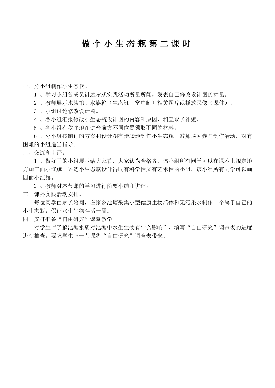 鄂教版小学科学五上《13做个小生态瓶》word教案 (1).doc_第1页