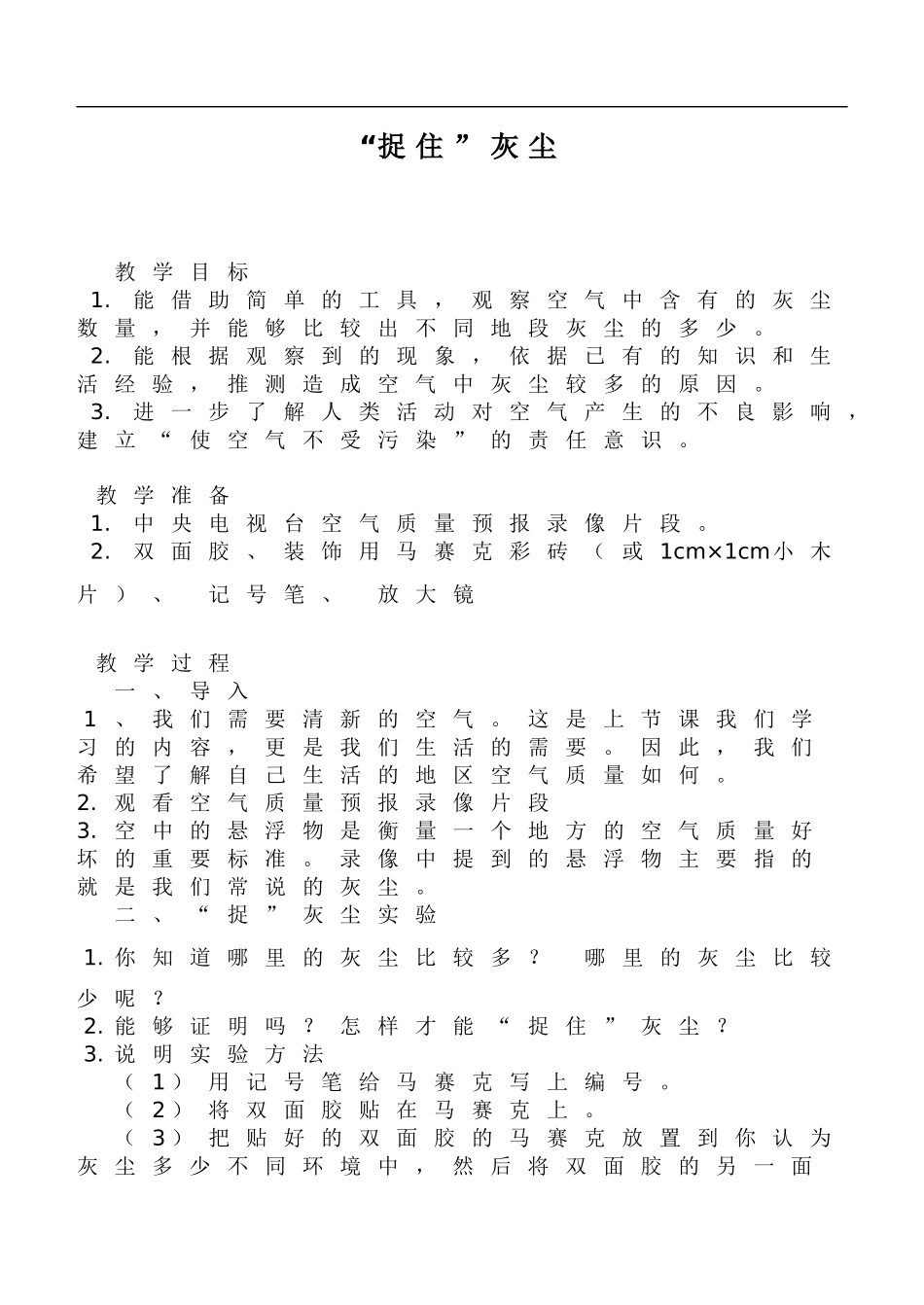 鄂教版小学科学五下《20.“捉住”灰尘》word教案(2) .doc_第1页