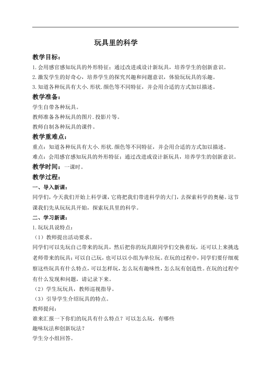 青岛小学科学三上《2 玩具里的科学》word教案 (6) .doc_第1页