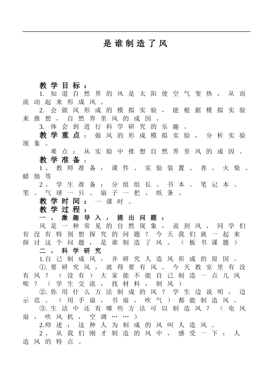 鄂教版小学科学四上《13是谁制造了风》word教案 (1) .doc_第1页