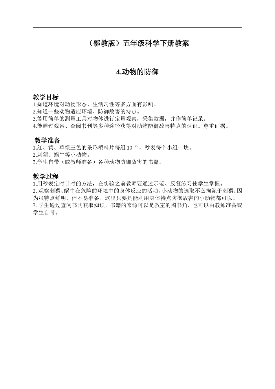 鄂教版小学科学五下《4.动物的防御》word教案(3) .doc_第1页