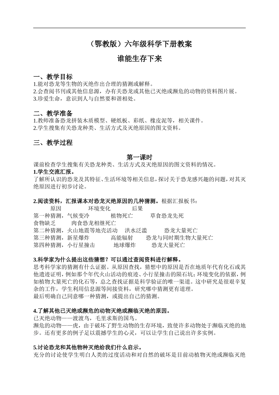 鄂教版小学科学六下《3.谁能生存下来》word教案(2) 【虚拟宝库网www.xunibaoku.com】.doc_第1页